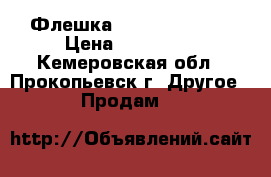 Флешка,Microsd 32 gb  › Цена ­ 800-750 - Кемеровская обл., Прокопьевск г. Другое » Продам   